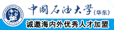 www.操逼网.com中国石油大学（华东）教师和博士后招聘启事