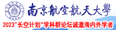 插逼视频网站南京航空航天大学2023“长空计划”学科群论坛诚邀海内外学者